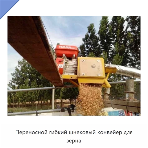 Переносной гибкий шнековый конвейер для зерна