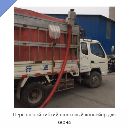 Переносной гибкий шнековый конвейер для зерна