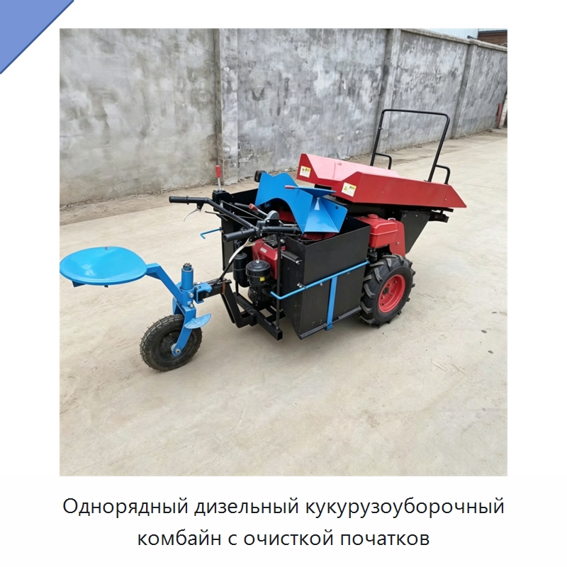 Однорядный дизельный кукурузоуборочный комбайн с очисткой початков — Специальные машины и промышленное оборудование
