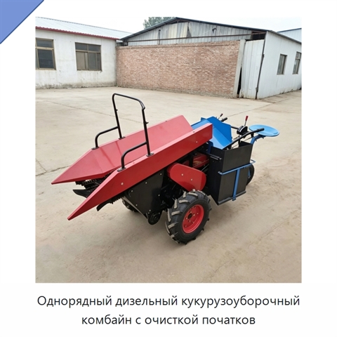 Однорядный дизельный кукурузоуборочный комбайн с очисткой початков