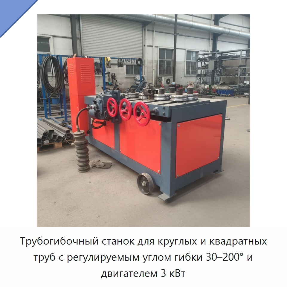 Трубогибочный станок для круглых и квадратных труб с регулируемым углом гибки 30–200° и двигателем 3 кВт — Станки для обработки труб