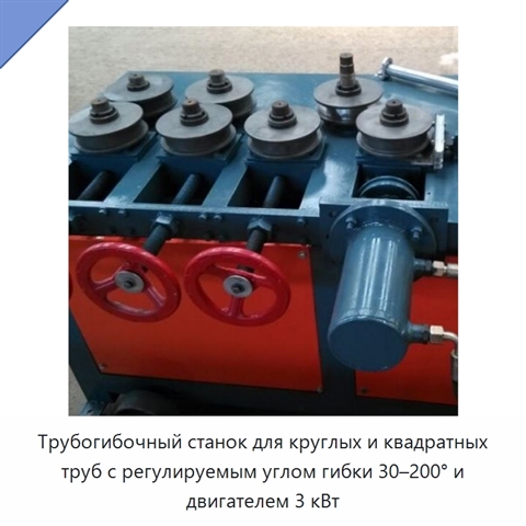 Трубогибочный станок для круглых и квадратных труб с регулируемым углом гибки 30–200° и двигателем 3 кВт