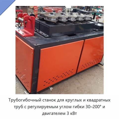 Трубогибочный станок для круглых и квадратных труб с регулируемым углом гибки 30–200° и двигателем 3 кВт