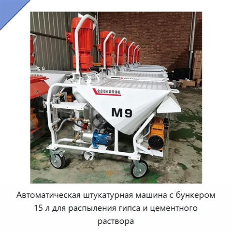 Автоматическая штукатурная машина с бункером 15 л для распыления гипса и цементного раствора