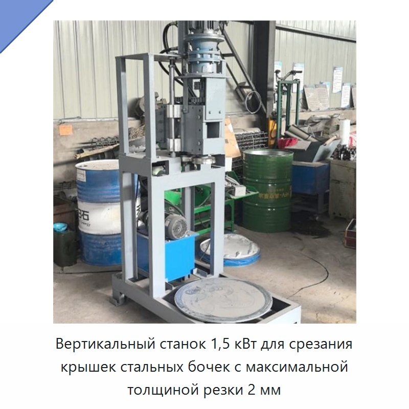 Вертикальный станок 1,5 кВт для срезания крышек стальных бочек с максимальной толщиной резки 2 мм — Специальные машины и промышленное оборудование