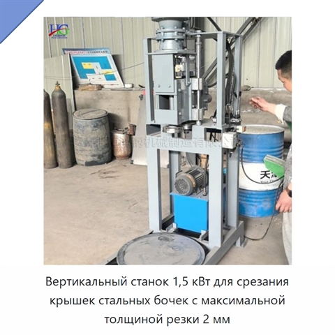Вертикальный станок 1,5 кВт для срезания крышек стальных бочек с максимальной толщиной резки 2 мм