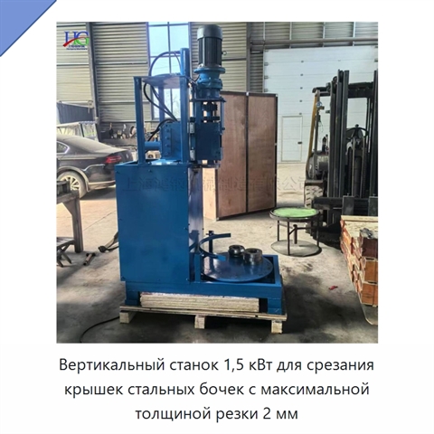 Вертикальный станок 1,5 кВт для срезания крышек стальных бочек с максимальной толщиной резки 2 мм