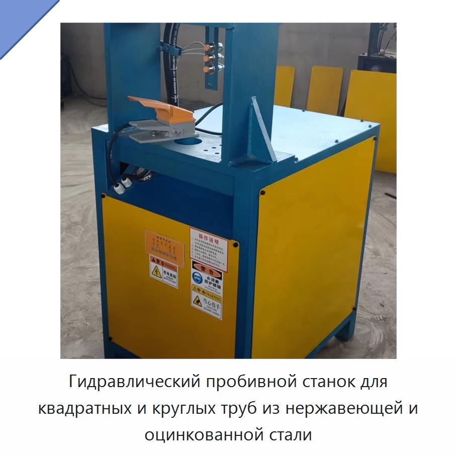Гидравлический пробивной станок для квадратных и круглых труб из нержавеющей и оцинкованной стали — Специальные машины и промышленное оборудование