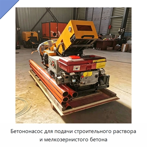 Бетононасос для подачи строительного раствора и мелкозернистого бетона
