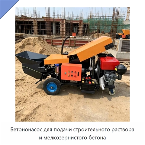 Бетононасос для подачи строительного раствора и мелкозернистого бетона