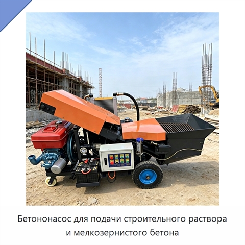 Бетононасос для подачи строительного раствора и мелкозернистого бетона