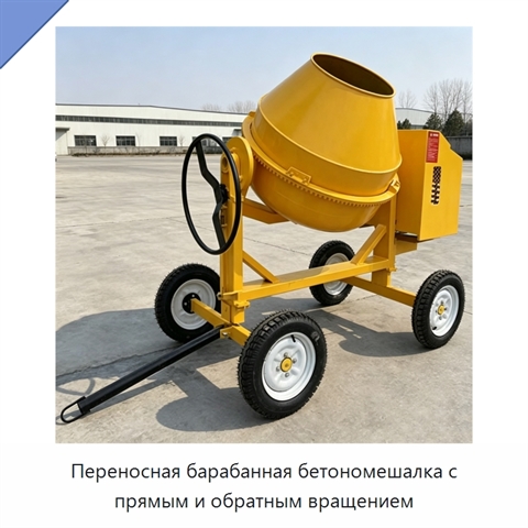 Переносная барабанная бетономешалка с прямым и обратным вращением