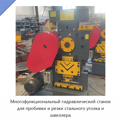 Многофункциональный гидравлический станок для пробивки и резки стального уголка и швеллера