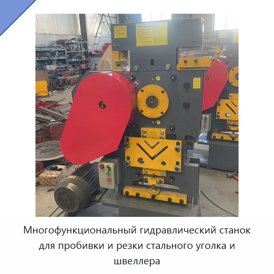 Многофункциональный гидравлический станок для пробивки и резки стального уголка и швеллера — Специальные машины и промышленное оборудование