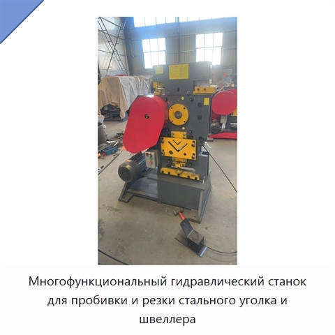 Многофункциональный гидравлический станок для пробивки и резки стального уголка и швеллера