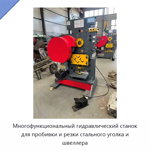 Многофункциональный гидравлический станок для пробивки и резки стального уголка и швеллера