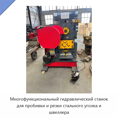 Многофункциональный гидравлический станок для пробивки и резки стального уголка и швеллера