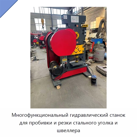 Многофункциональный гидравлический станок для пробивки и резки стального уголка и швеллера