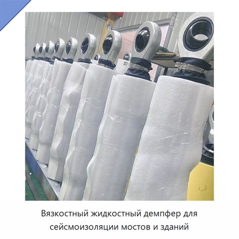 Вязкостный жидкостный демпфер для сейсмоизоляции мостов и зданий