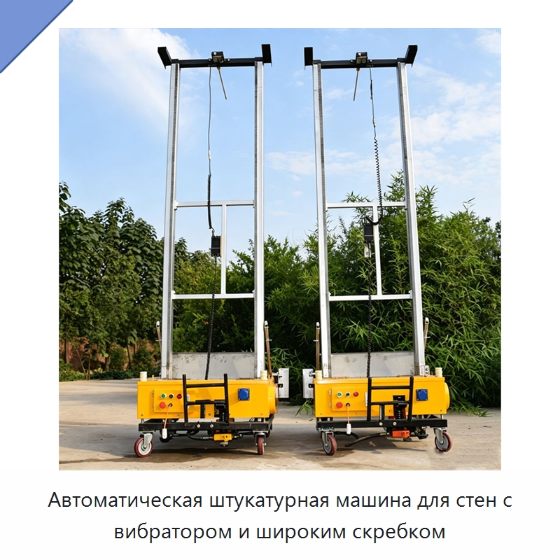 Автоматическая штукатурная машина для стен с вибратором и широким скребком — Специальная строительная техника
