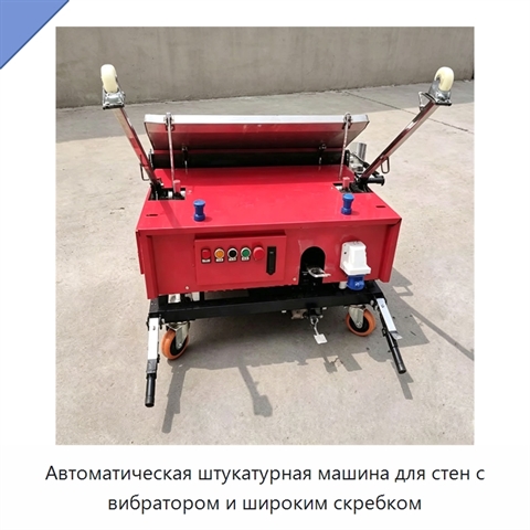 Автоматическая штукатурная машина для стен с вибратором и широким скребком