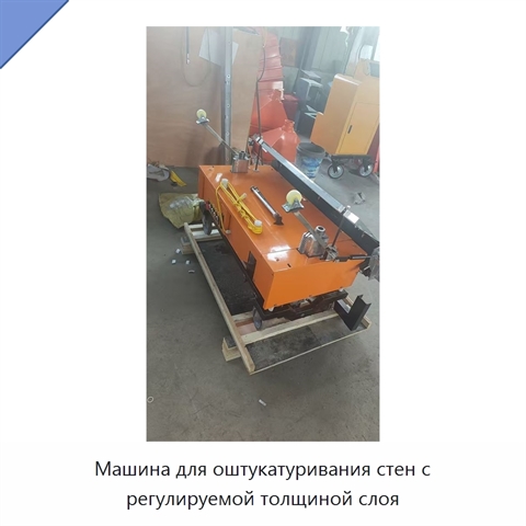 Машина для оштукатуривания стен с регулируемой толщиной слоя