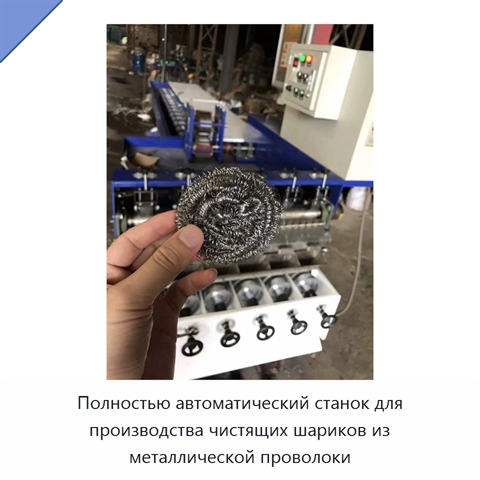 Полностью автоматический станок для производства чистящих шариков из металлической проволоки