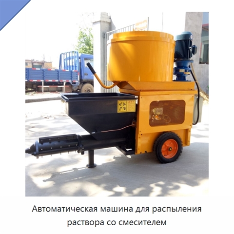 Автоматическая машина для распыления раствора со смесителем