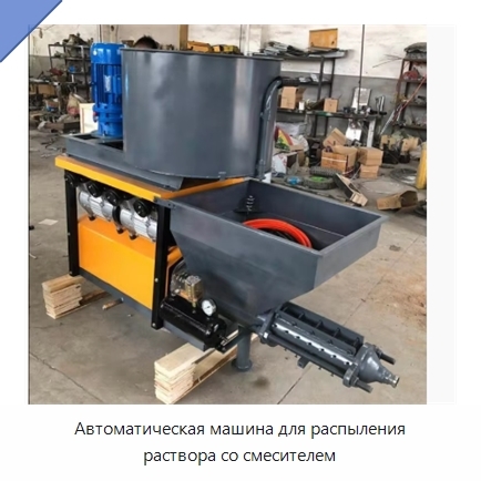 Автоматическая машина для распыления раствора со смесителем