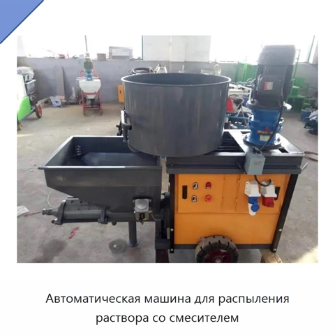 Автоматическая машина для распыления раствора со смесителем