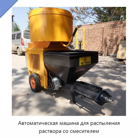 Автоматическая машина для распыления раствора со смесителем