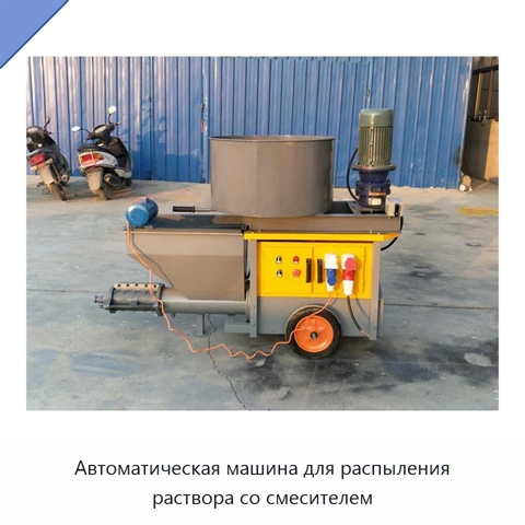 Автоматическая машина для распыления раствора со смесителем