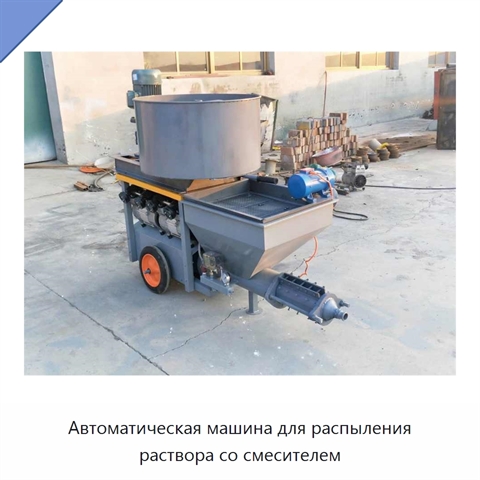 Автоматическая машина для распыления раствора со смесителем