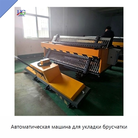 Автоматическая машина для укладки брусчатки
