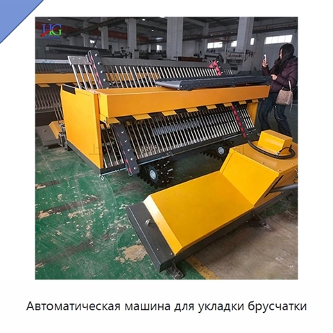 Автоматическая машина для укладки брусчатки