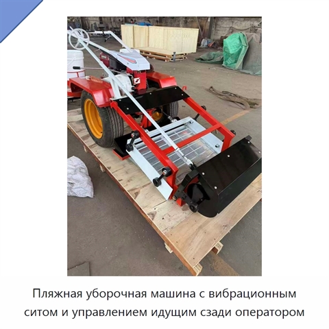 Пляжная уборочная машина с вибрационным ситом и управлением идущим сзади оператором