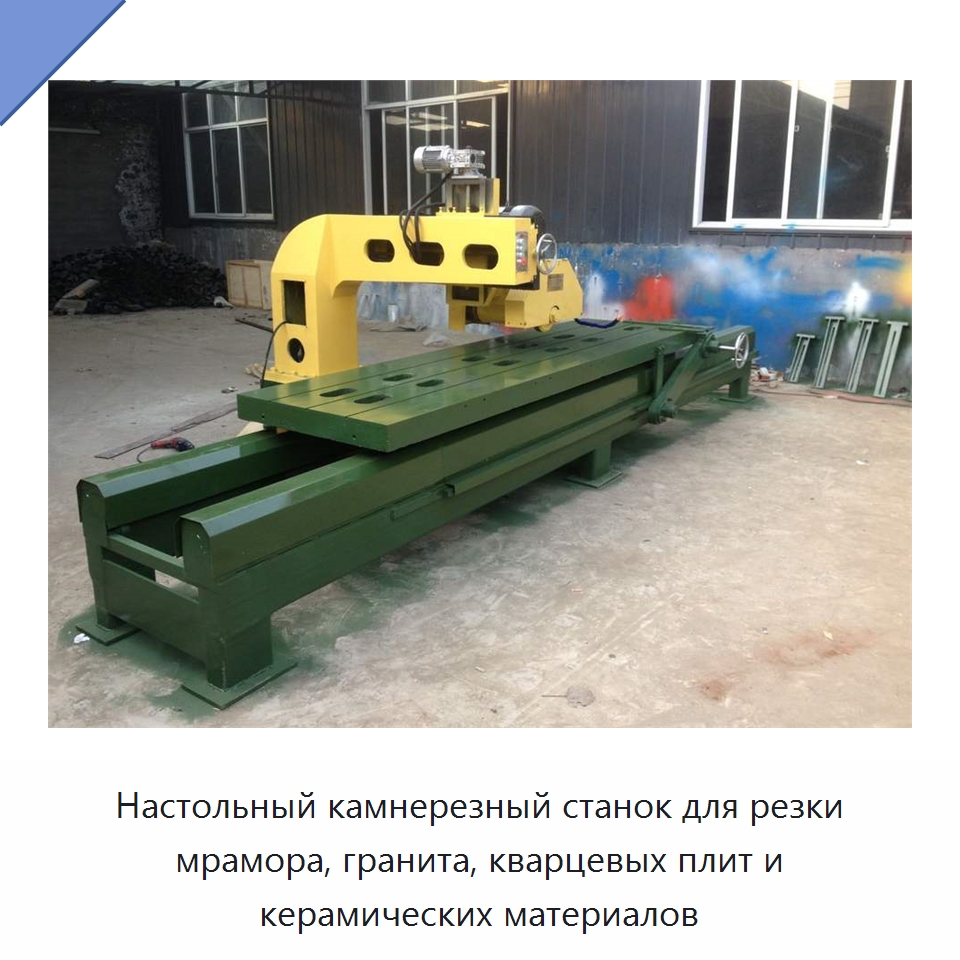Настольный камнерезный станок для резки мрамора, гранита, кварцевых плит и керамических материалов — Оборудование для обработки камня