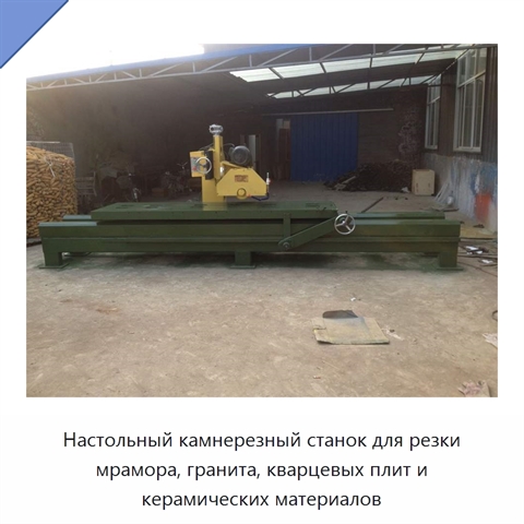 Настольный камнерезный станок для резки мрамора, гранита, кварцевых плит и керамических материалов