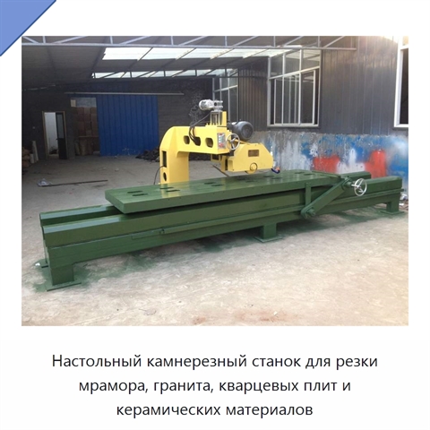 Настольный камнерезный станок для резки мрамора, гранита, кварцевых плит и керамических материалов