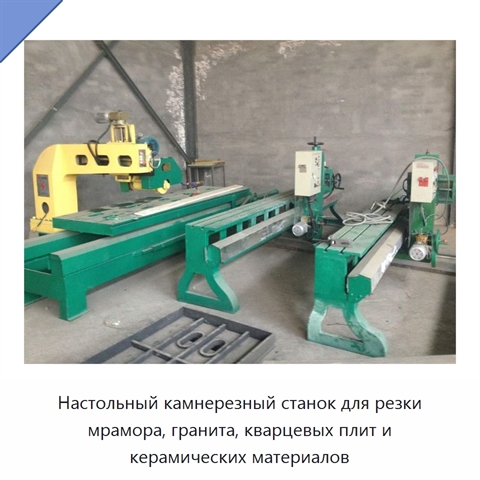 Настольный камнерезный станок для резки мрамора, гранита, кварцевых плит и керамических материалов