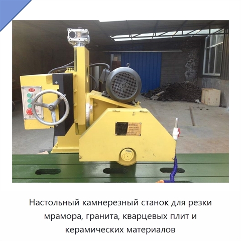 Настольный камнерезный станок для резки мрамора, гранита, кварцевых плит и керамических материалов
