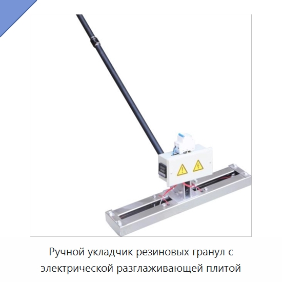 Ручной укладчик резиновых гранул с электрической разглаживающей плитой — Специальная строительная техника