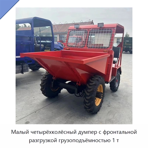 Малый четырёхколёсный думпер с фронтальной разгрузкой грузоподъёмностью 1 т