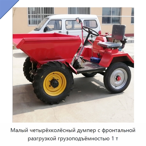 Малый четырёхколёсный думпер с фронтальной разгрузкой грузоподъёмностью 1 т