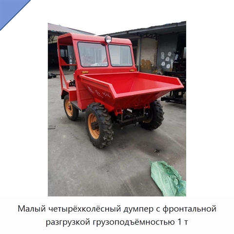 Малый четырёхколёсный думпер с фронтальной разгрузкой грузоподъёмностью 1 т