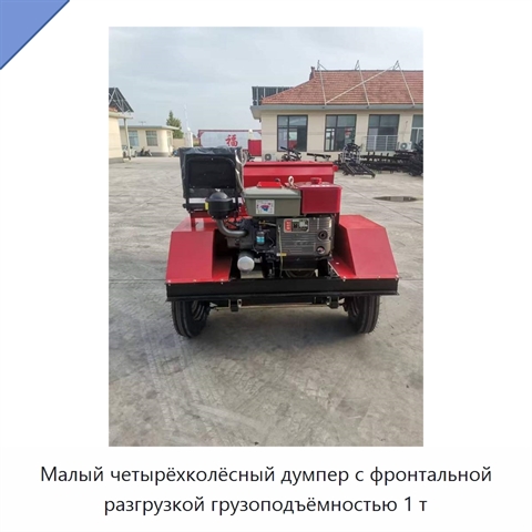 Малый четырёхколёсный думпер с фронтальной разгрузкой грузоподъёмностью 1 т