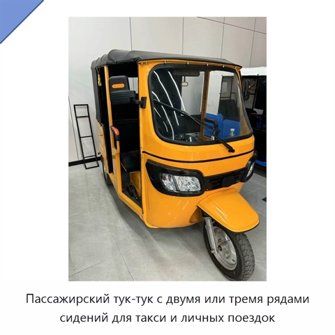 Пассажирский тук-тук с двумя или тремя рядами сидений для такси и личных поездок