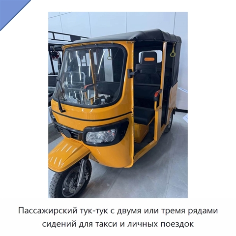 Пассажирский тук-тук с двумя или тремя рядами сидений для такси и личных поездок
