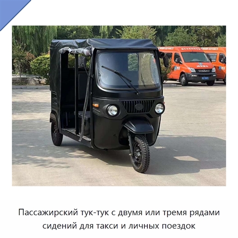 Пассажирский тук-тук с двумя или тремя рядами сидений для такси и личных поездок