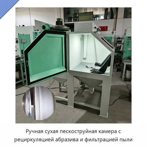 Ручная сухая пескоструйная камера с рециркуляцией абразива и фильтрацией пыли